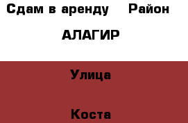 Сдам в аренду  › Район ­ АЛАГИР › Улица ­ Коста  › Дом ­ 113 › Общая площадь ­ 36 › Цена ­ 15 000 - Северная Осетия Недвижимость » Помещения аренда   
